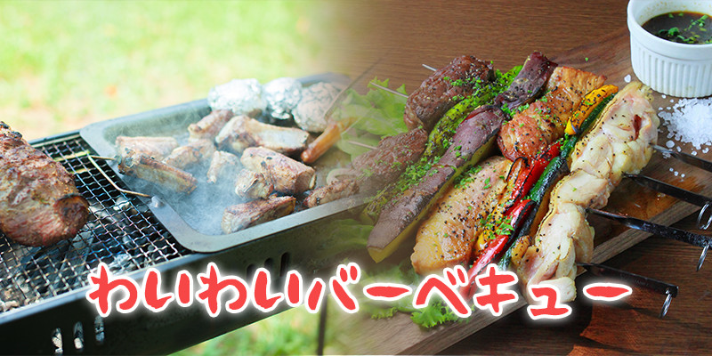 わいわいバーベキュー
